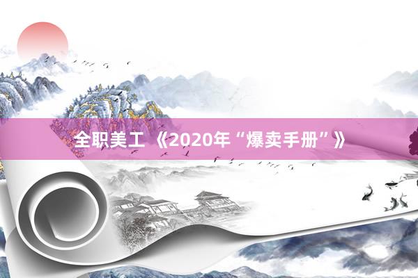 全职美工 《2020年“爆卖手册”》