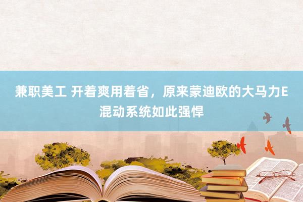 兼职美工 开着爽用着省，原来蒙迪欧的大马力E混动系统如此强悍