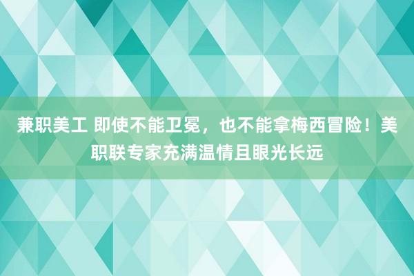 兼职美工 即使不能卫冕，也不能拿梅西冒险！美职联专家充满温情且眼光长远