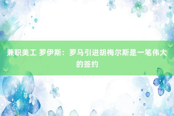 兼职美工 罗伊斯：罗马引进胡梅尔斯是一笔伟大的签约