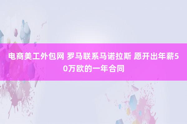 电商美工外包网 罗马联系马诺拉斯 愿开出年薪50万欧的一年合同