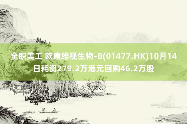 全职美工 欧康维视生物-B(01477.HK)10月14日耗资279.2万港元回购46.2万股