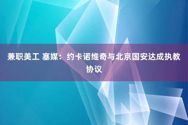 兼职美工 塞媒：约卡诺维奇与北京国安达成执教协议