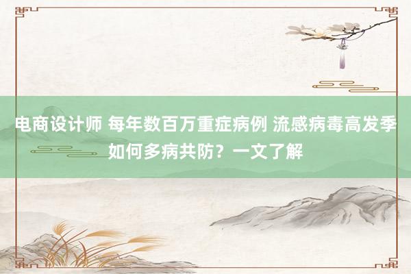 电商设计师 每年数百万重症病例 流感病毒高发季如何多病共防？一文了解